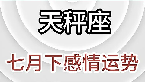 天秤座七月下感情運勢：難過的事情找不到人傾訴；開心的事情找不到人分享！ - 天天要聞