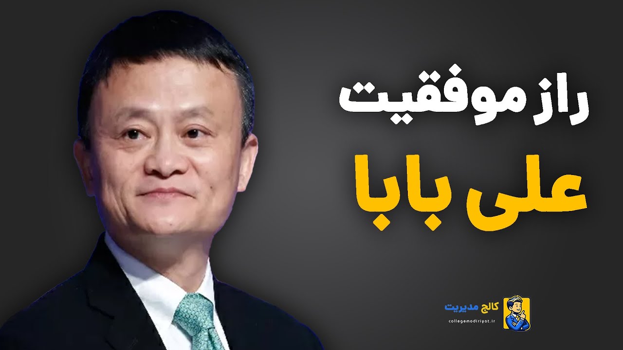 راز موفقیت علی بابا: 6 فوت کوزه گری و بیوگرافی جک ما (Alibaba) (Jack Ma ...