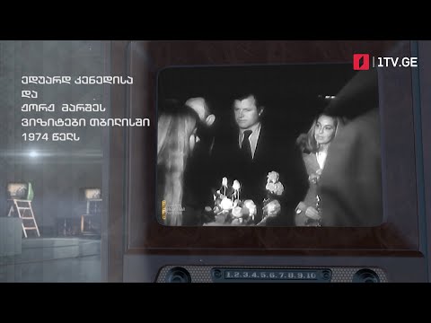 #ტელემუზეუმი ედუარდ კენედისა და ჟორჟ მარშეს ვიზიტები თბილისში, 1974-იანი წლები