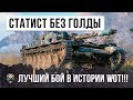 СТАТИСТ СЫГРАЛ ЛУЧШИЙ БОЙ БЕЗ ГОЛДЫ! НЕРЕАЛЬНЫЙ СКИЛЛ WORLD OF TANKS!!!