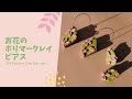 Polymer Clay Earrings for Beginners | ポリマークレイピアス ハンドメイド アクセサリー お花 | DIY手作耳環 小花