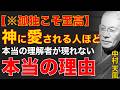 99%が知らない孤独の真実｜神に愛されている人ほど「理解者が現れない」ただ神に愛されているからこそ理解されないのだ｜中村天風｜神の愛｜孤独の真理｜