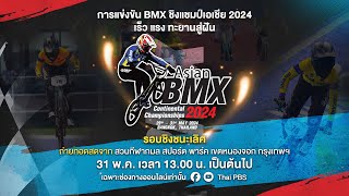 #CyclingCompetition | การแข่งขันจักรยาน BMX ชิงแชมป์เอเชีย 2024 | 31 พ.ค. 67