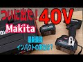 「大工道具最前線」マキタ40Vインパクトドライバー登場!最速大工が現場レビュー! F…