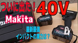 「大工道具最前線」マキタ40Vインパクトドライバー登場!最速大工が現場レビュー! Forefront Of Carpentery Tools 「大工道具最前線」マキタ40Vインパクトドライバー登場!最速大工が現場レビュー! Forefront Of Carpentery Tools