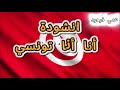 أنا أنا تونسي انشودة