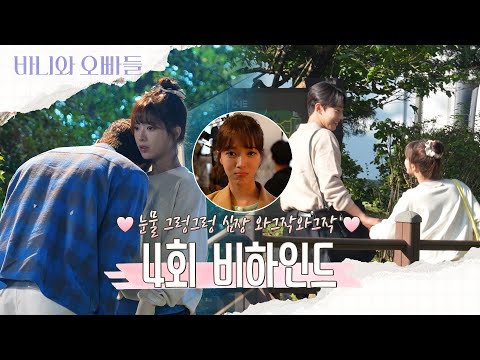 [바니와 오빠들 메이킹] 감정😠폭발한 <strong>바니</strong>💗4회 비하인드 영상 공개, MBC 250419 방송