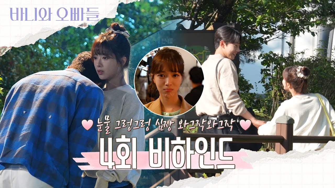 [바니와 오빠들 메이킹] 감정😠폭발한 바니💗4회 비하인드 영상 공개, MBC 250419 방송