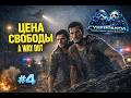 ЦЕНА СВОБОДЫ | A Way Out #4 — Русская озвучка