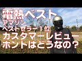 アマゾン電熱ベストホントはどうなの？レビューと比較