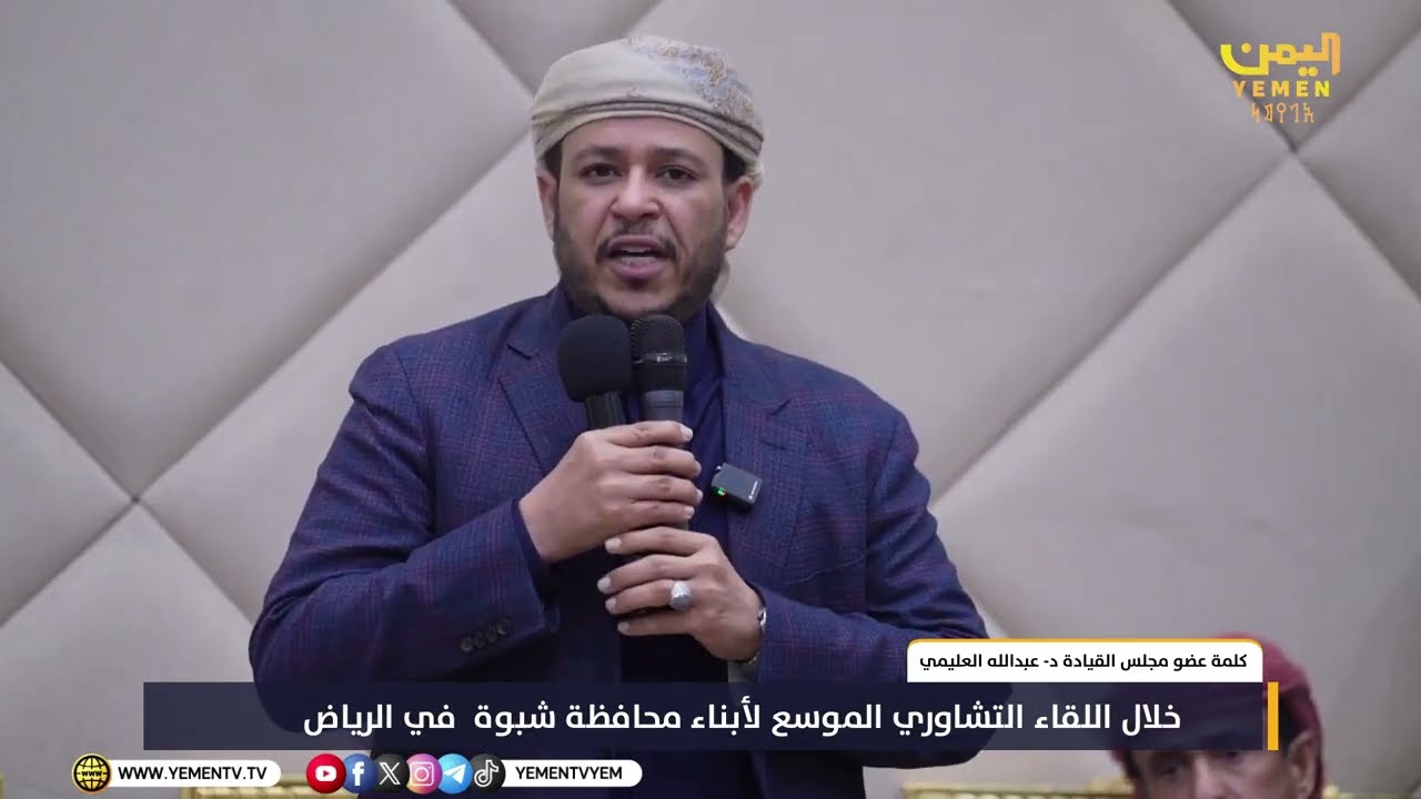 كلمة عضو مجلس القيادة الدكتور - عبدالله العليمي خلال اللقاء التشاوري الموسع لأبناء محافظة #شبوة