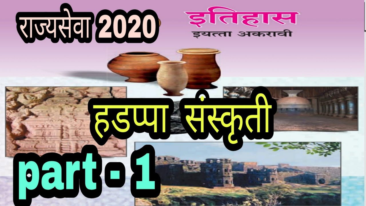Standard 11th New State Bord Book,prachin history part -1, हडप्पा