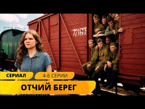 Самый Красиво Снятый Сериал О Жизни Во Время Войны! Отчий Берег. 4-6 Серии. Военная Драма. Сериал