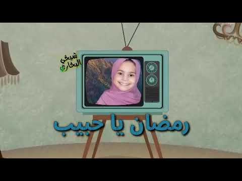 نغمات دينية رمضان يا حبيب 