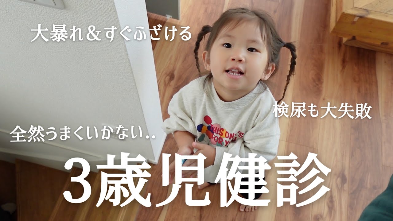 【3歳児健診】想像以上に苦戦🥲経過観察あり..準備と検診の様子📝