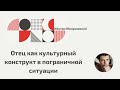 Отец как культурный конструкт в пограничной ситуации