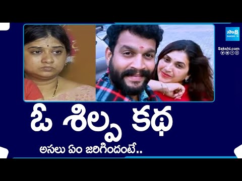 ఓ శిల్ప కథ : Fact About Telugu TV Actor Chandrakanth backslashu0026 Pavithra Jayaram |Chandu Wife Shilpa@SakshiTV - SAKSHITV