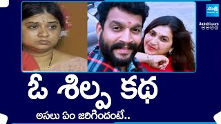 ఓ శిల్ప కథ : Fact About Telugu TV Actor Chandrakanth & Pavithra Jayaram |Chandu Wife Shilpa@SakshiTV