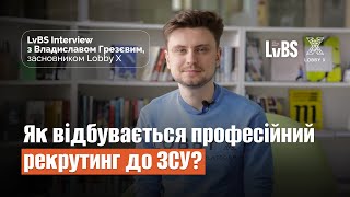 Як відбувається професійний рекрутинг до лав ЗСУ? Інтерв&#39;ю з Владиславом Грезєвим