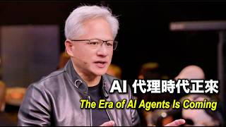 Jensen Huang: The Era of AI Agents Is Coming...｜黃仁勳最新重磅專訪：AI 代理時代正來...