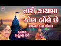 Tari Kayama Kon Bole Bhajan | Praful Dave | Prachin Bhajan | Santvani | Jhankar Music Mp3 Song