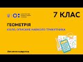 7 клас. Геометрія. Коло, описане навколо трикутника (Тиж.2:ПТ)