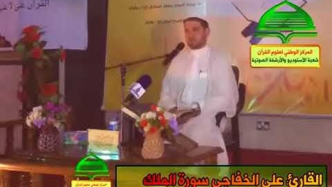 تلاوة جميلة جدا بالطور العراقي الحزين سورة الملك بصوت القارئ علي عبد الستار الخفاجي