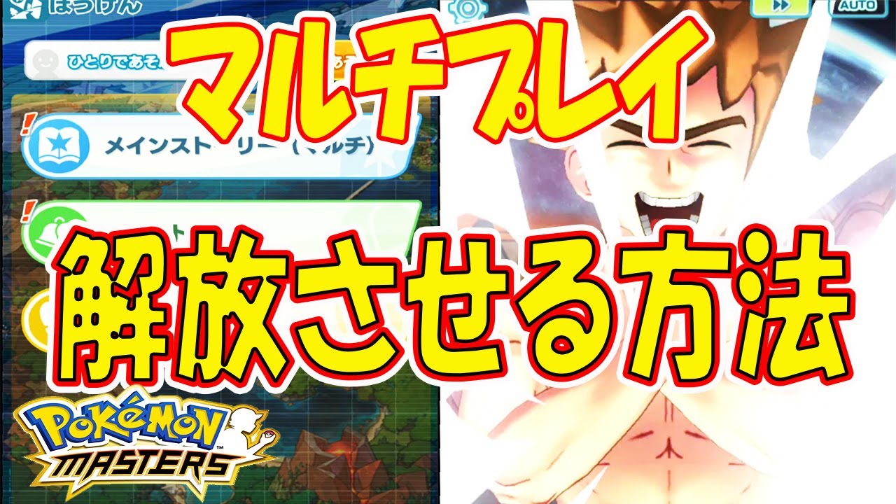 ポケモンマスターズ マルチプレイを解放させる方法を詳しく解説 Youtube