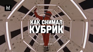 Как снимал Кубрик — секреты идеальной картинки