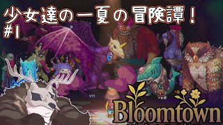 【Bloomtown: A Different Story】少女達の一夏の冒険譚！#1.1【鹿金ライカ/ケモノV】