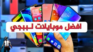 ترشيحات افضل موبايلات لببجي بسعر 2000 - 9000 جنيه !