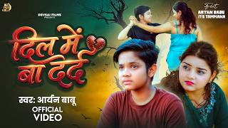 #Video - दिल में बा दर्द | #Aryan Babu | Dil Me Ba Dard | Ft. It's Tammana | #Bhojpuri Sad Song 2026