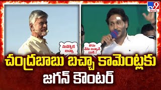 చంద్రబాబు బచ్చా కామెంట్లకు జగన్ కౌంటర్ | CM YS Jagan Counter To Chandrababu Comments - TV9