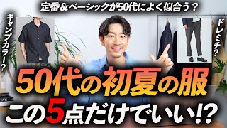 【脱おじさん】50代に似合う大人の「初夏服」5選ベーシック定番でイケオジになる方法、プロが教えます【40代にも似合う】