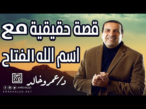 قصة حقيقية مع اسم الله الفتاح ستجعلك تبكي من عظمة الله