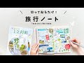 【旅アト編】ノートは書くものという思い込みを払拭したら!貼るだけで見応えある手帳ノートになったので、旅記録のまとめ方を紹介します✍️