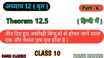 Theorem 12.5 Chapter 12 Class 10 | प्रमेय 12.5 अध्याय 12 वृत कक्षा 10 | Part-6 | RBSE BOARD