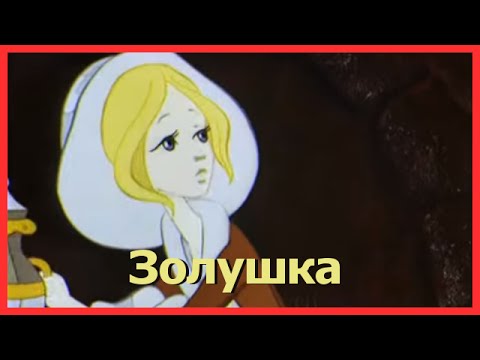 Перро золушка аудиокнига