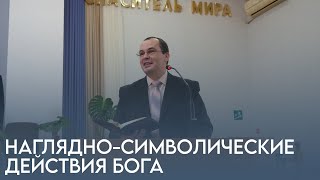 Наглядно-символические действия Бога  - проповедует пастор Панасенко Михаил Юрьевич