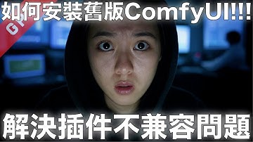 [字幕版] 如何安裝舊版 ComfyUI - 解決插件不兼容問題!!! #廣東話 #comfyui #ai創作 #ai繪圖 #flux