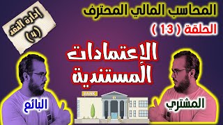 كورس المحاسب المالي المحترف - الحلقة 13 - الإعتمادات المستندية - أزمة الثقة