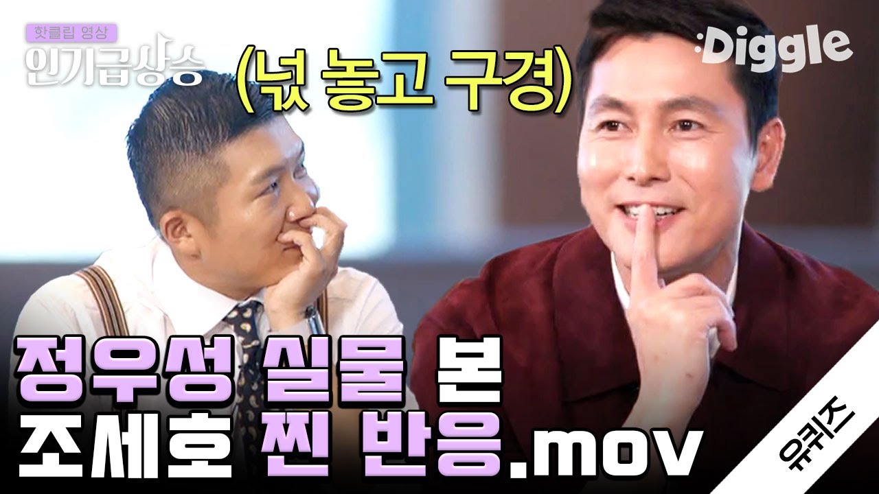 [#인기급상승] 5분 내내 정우성 얼굴 얘기만 하는데 재밌는 영상..✨ 짜릿해.. 늘 새로워..│#유퀴즈온더블럭 | #Diggle