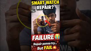 how to repair smart watch but failure see full video #techwatch #smartwatch #tamil#shorts#electonics