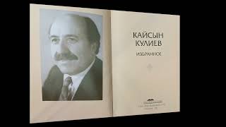 Я жил на этой земле... К 105-ЛЕТИЮ НАРОДНОГО ПОЭТА КБР КАЙСЫНА КУЛИЕВА