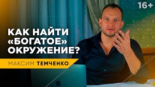 Какое влияние оказывает Окружение Человека на его жизнь? // 16+