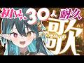 初見さん30人🔰耐久歌枠