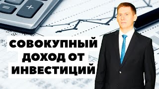 📈 Совокупный доход инвестора. Как вложить 50000$ выгодно 2021?