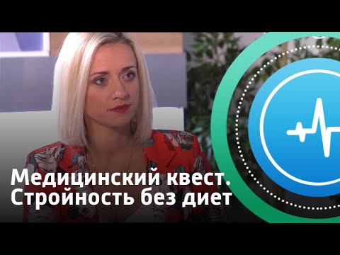 Медицинский квест. Стройность без диет | Телеканал «Доктор»