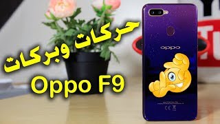 22 ميزة وحركة موجودة في Oppo F9 ستجعل إستخدامك أسهل وأسرع وأأمن لهاتف اوبو اف 9 screenshot 1