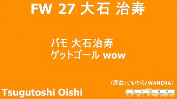 Download チャント 大石 Mp4 Mp3